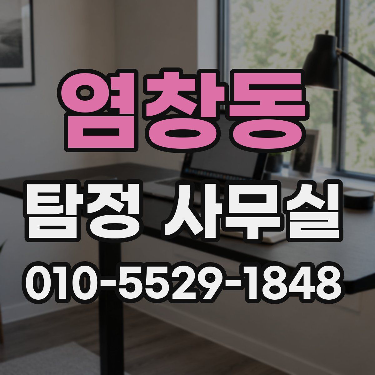 염창동 탐정 사무실