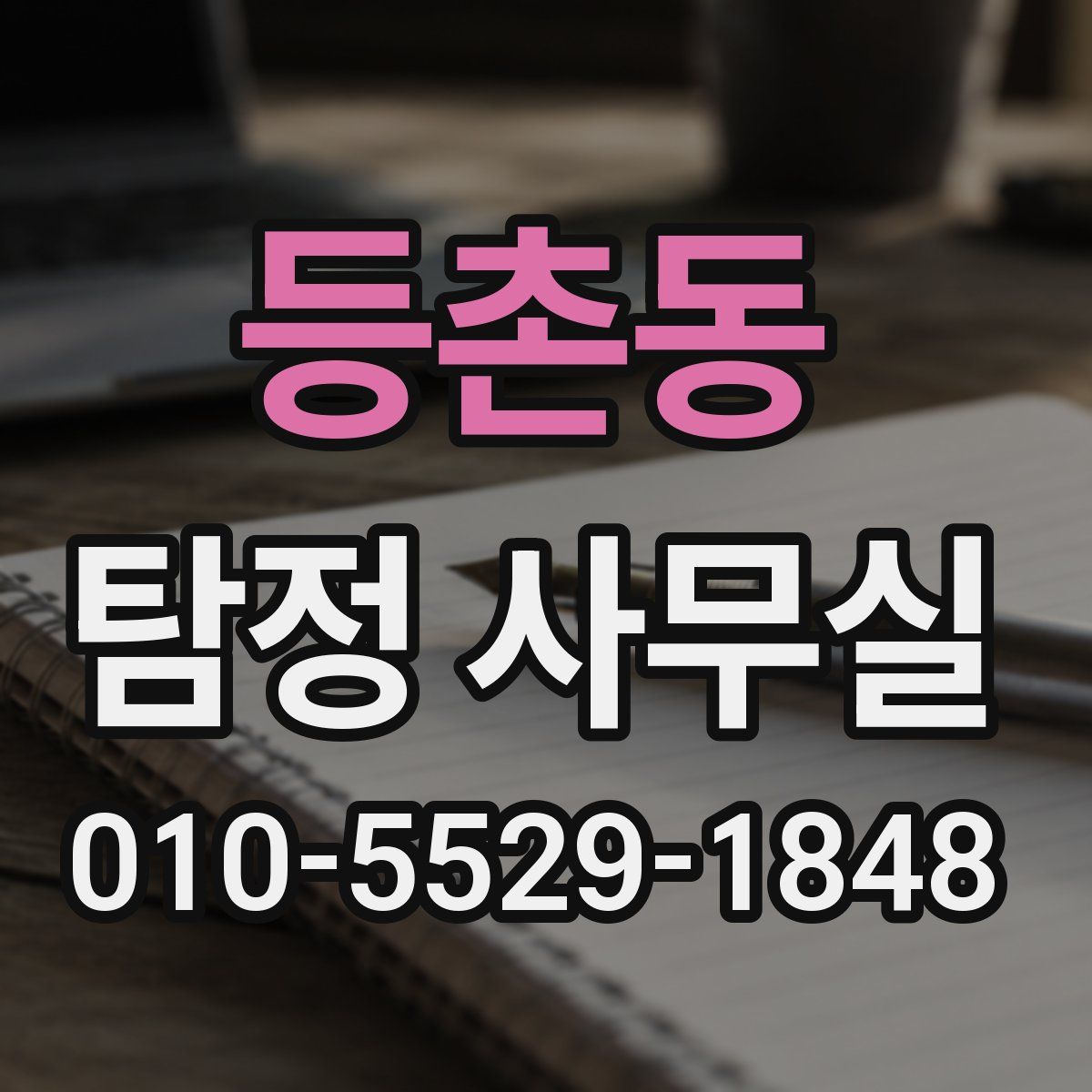 등촌동 탐정 사무실
