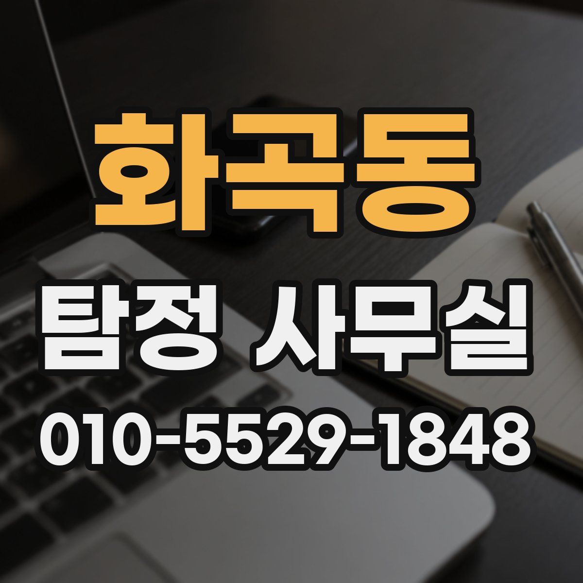 화곡동 탐정 사무실