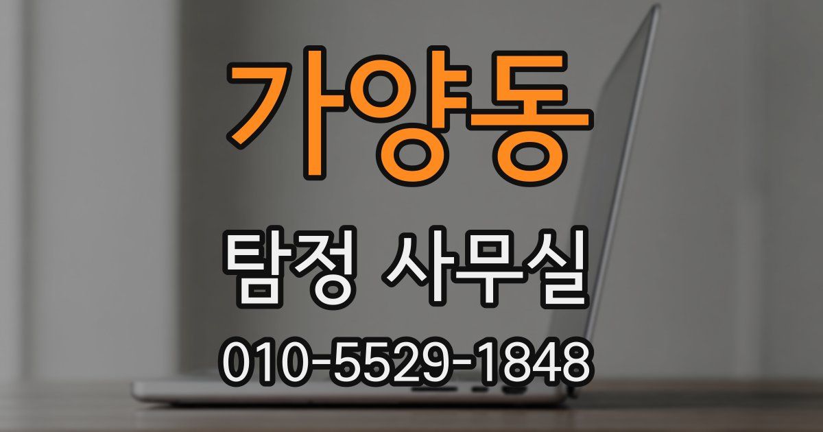 가양동 탐정 사무실