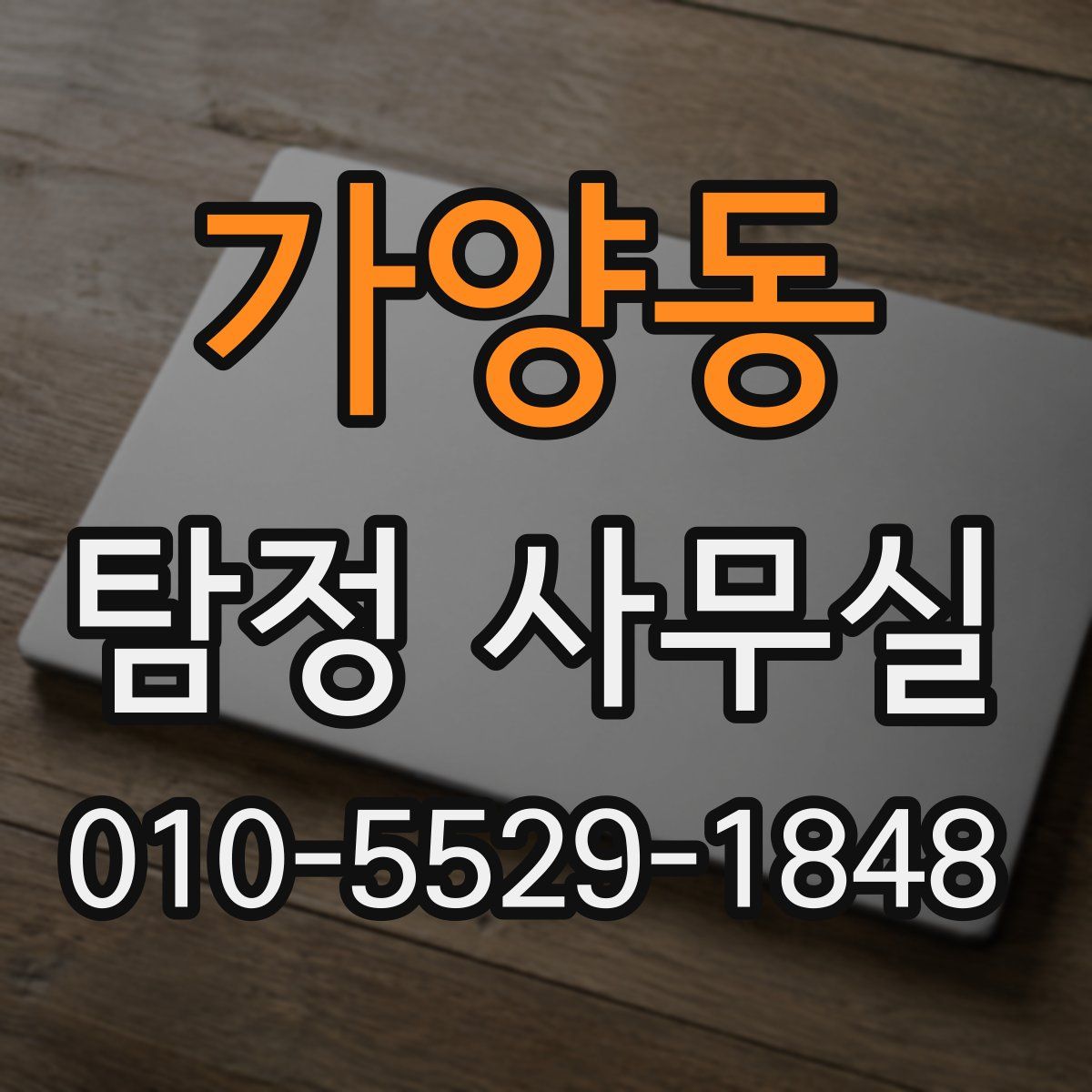가양동 탐정 사무실