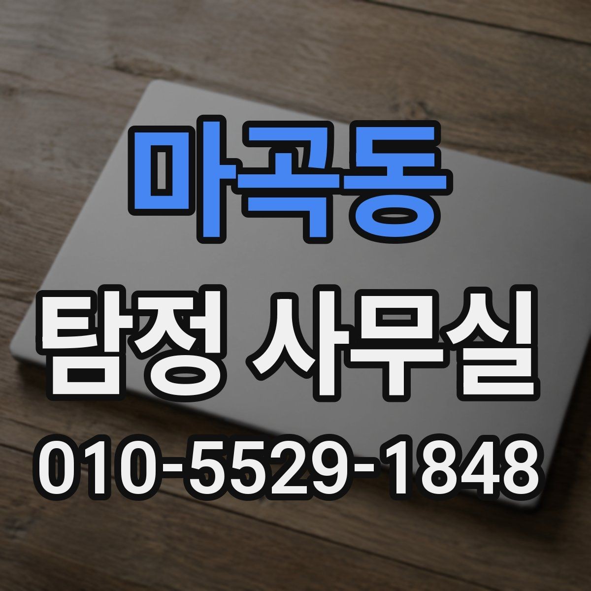 마곡동 탐정 사무실 혼자 확인하기 어려운 외도 정황 정리