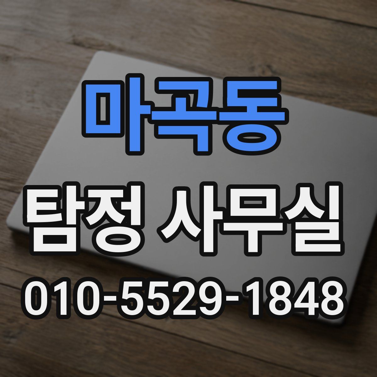 마곡동 탐정 사무실