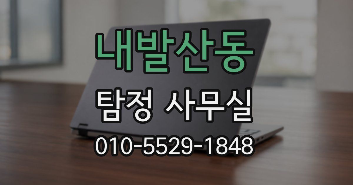 내발산동 탐정 사무실