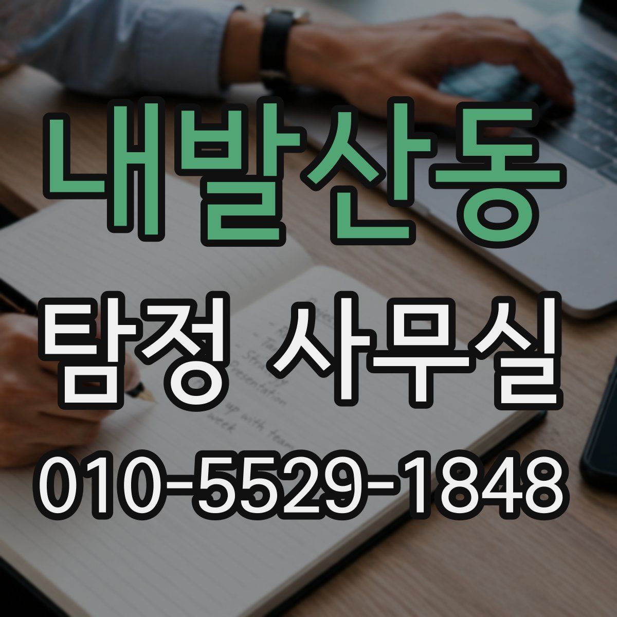 내발산동 탐정 사무실