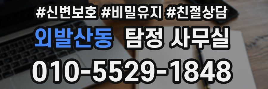외발산동 탐정 사무실