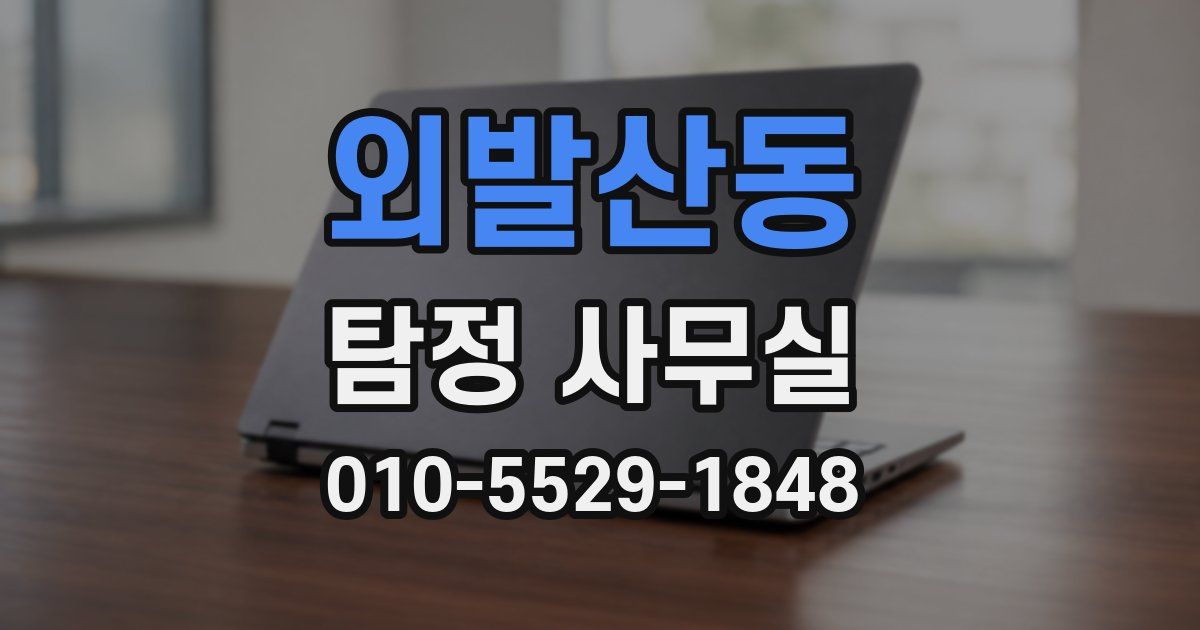 외발산동 탐정 사무실
