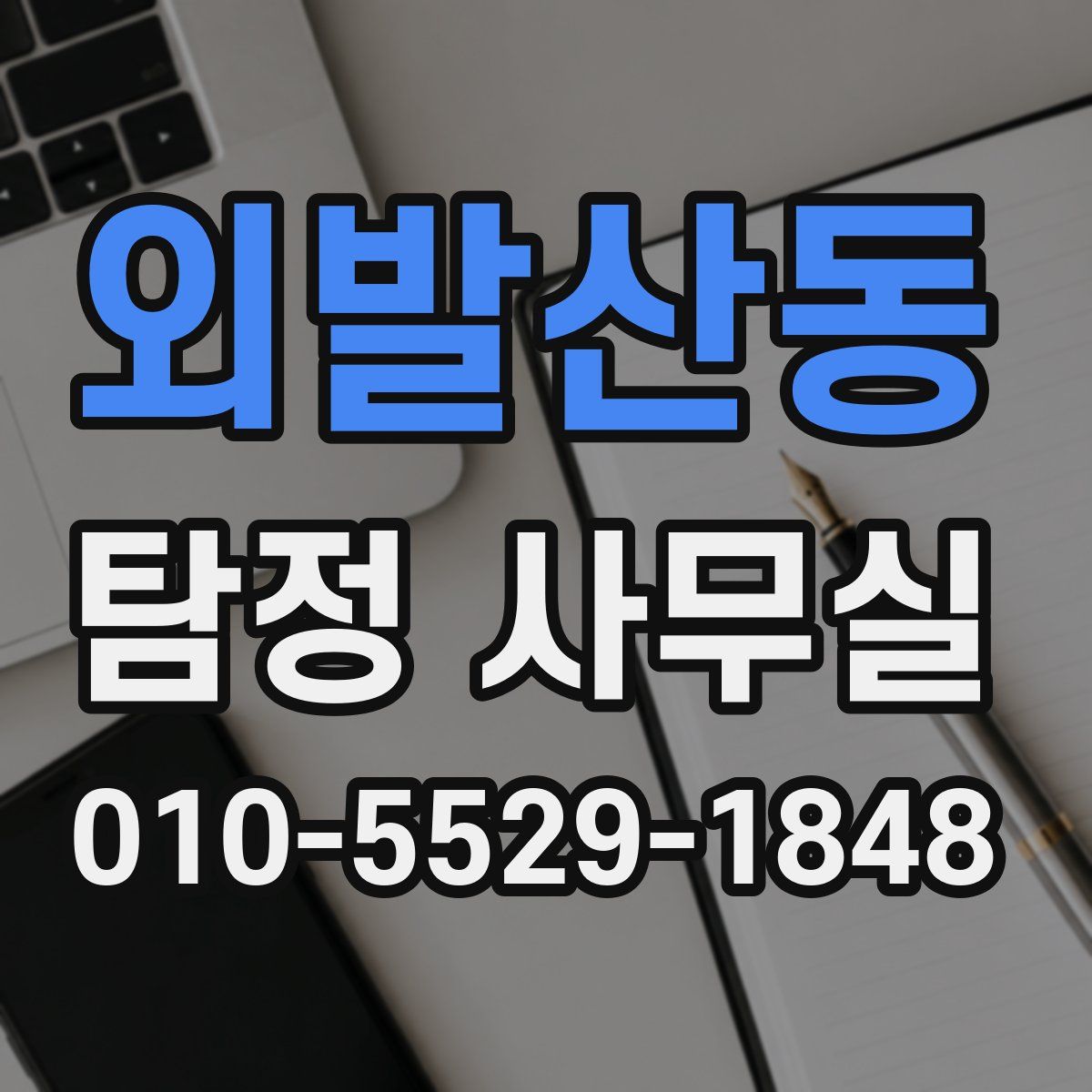 외발산동 탐정 사무실