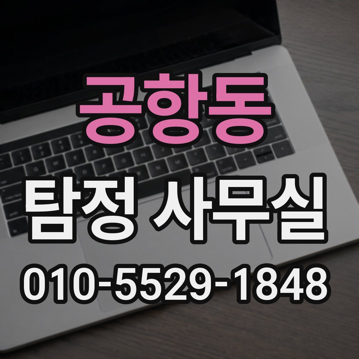 공항동 탐정 사무실