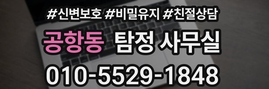 공항동 탐정 사무실