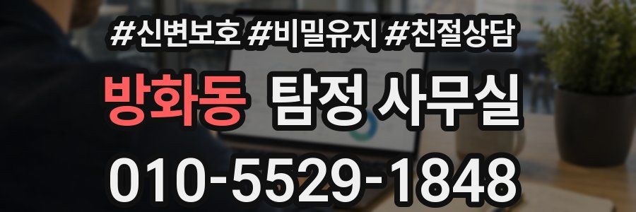 방화동 탐정 사무실