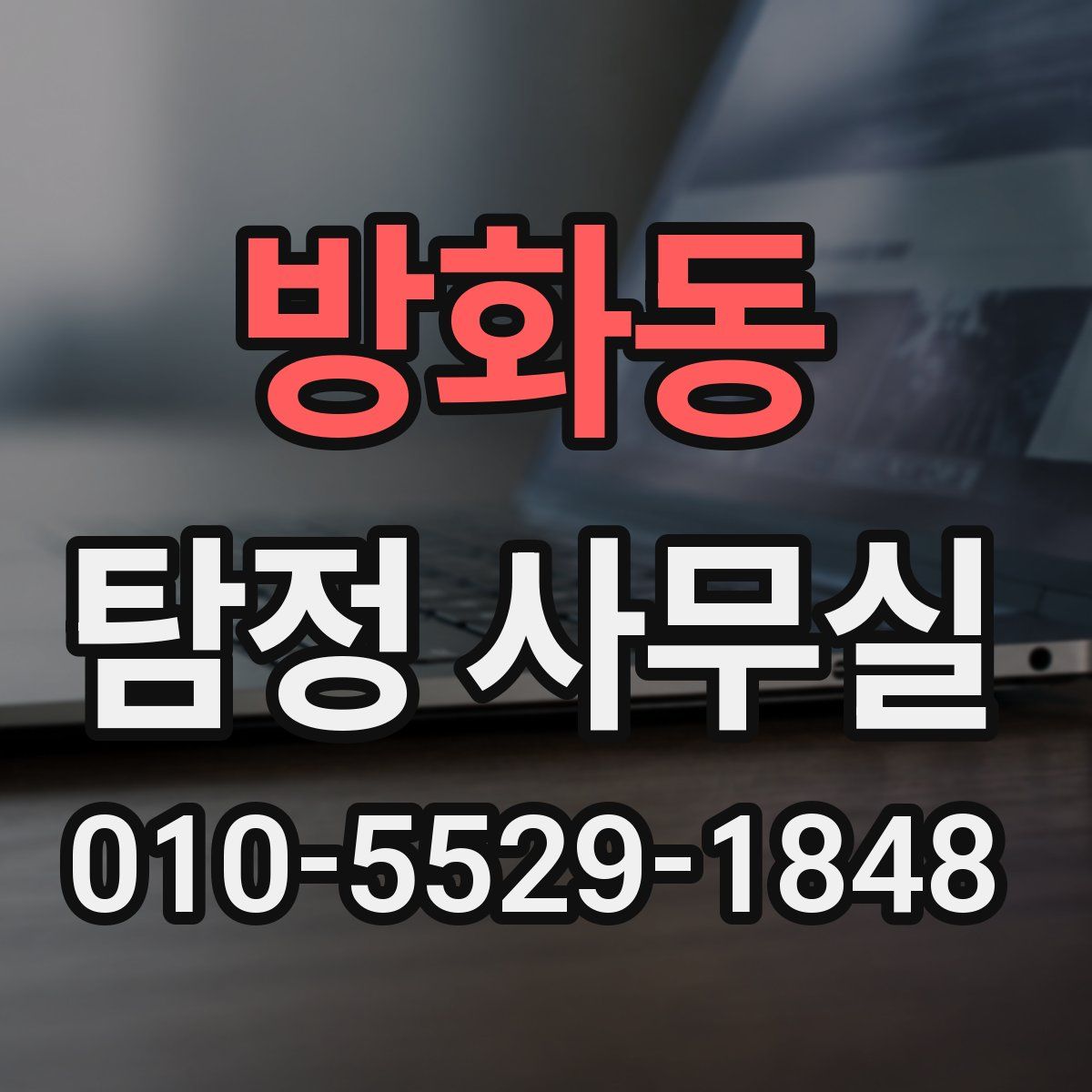 방화동 탐정 사무실
