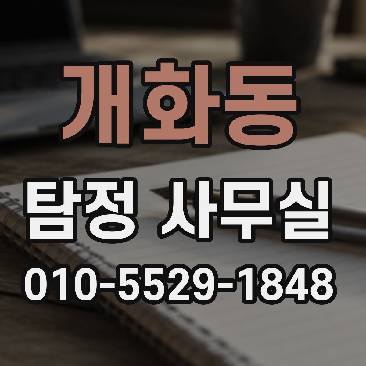 개화동 탐정 사무실
