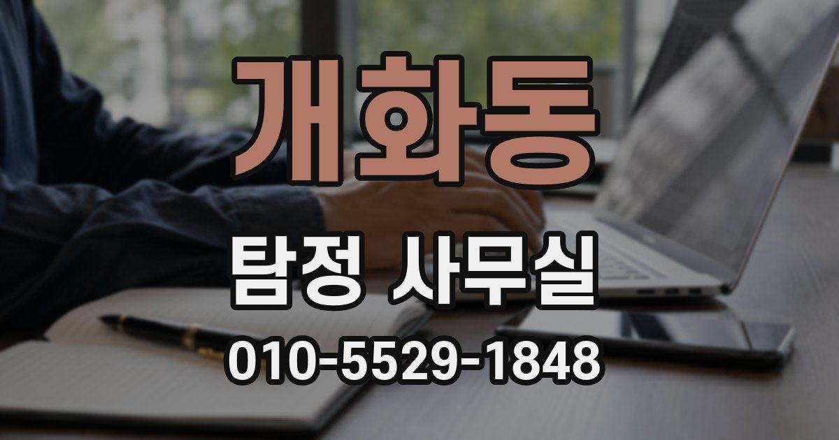 개화동 탐정 사무실