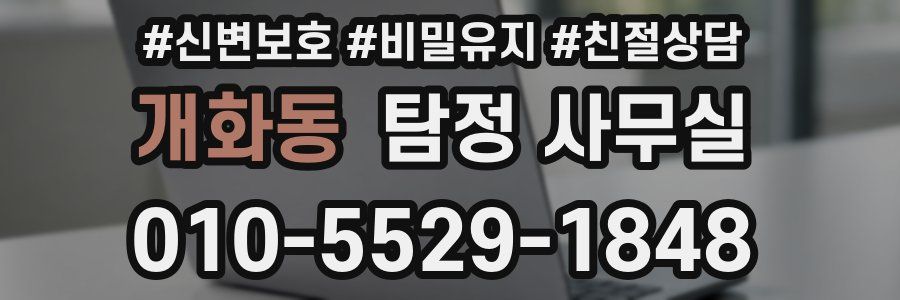 개화동 탐정 사무실