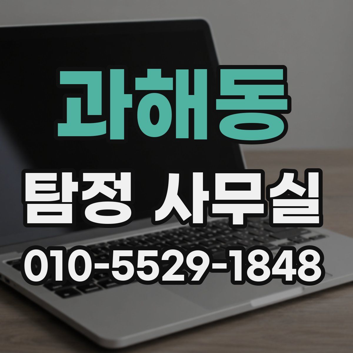과해동 탐정 사무실