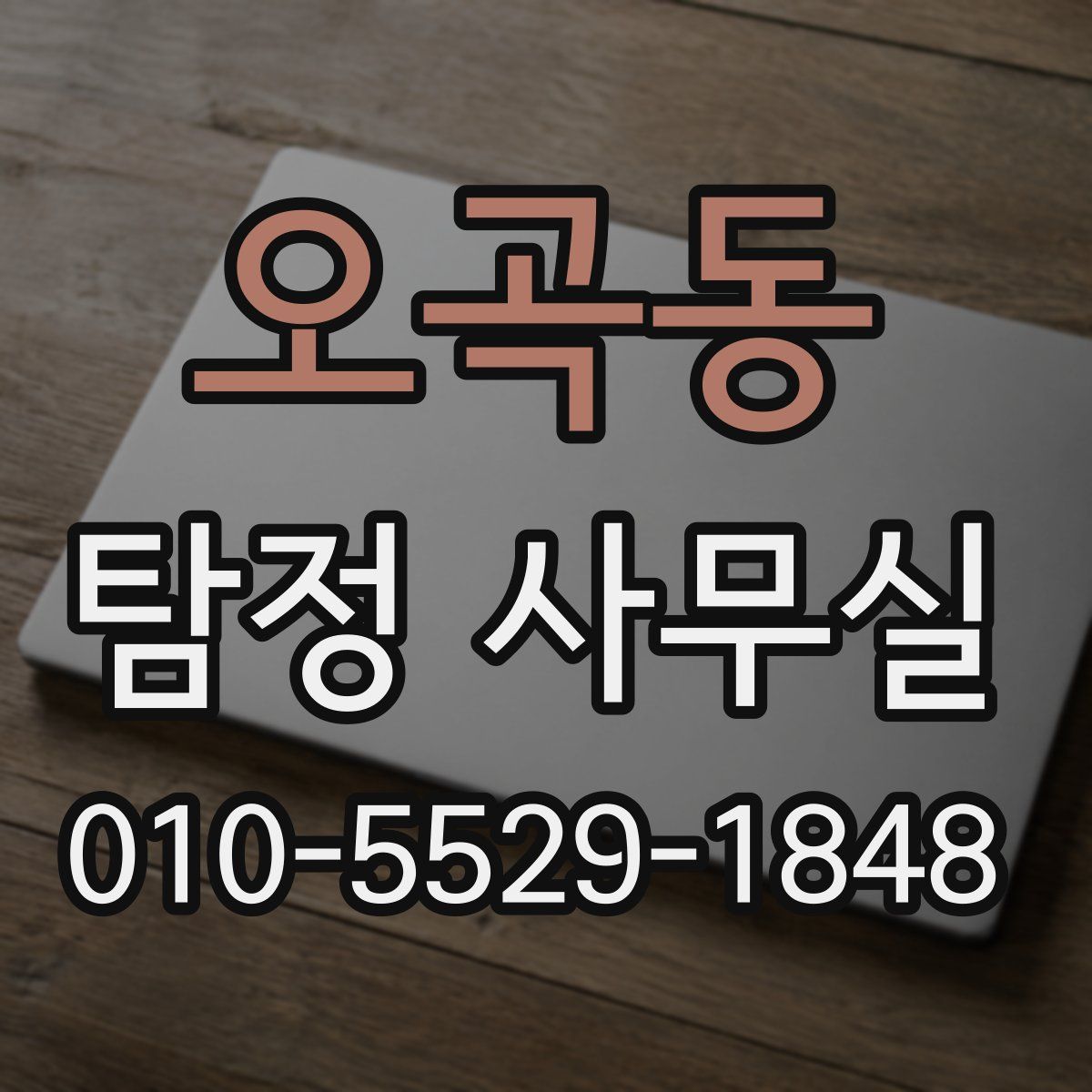 오곡동 탐정 사무실