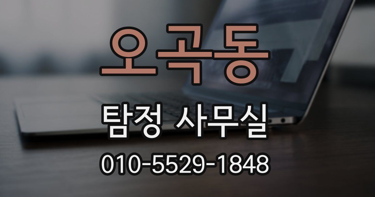 오곡동 탐정 사무실