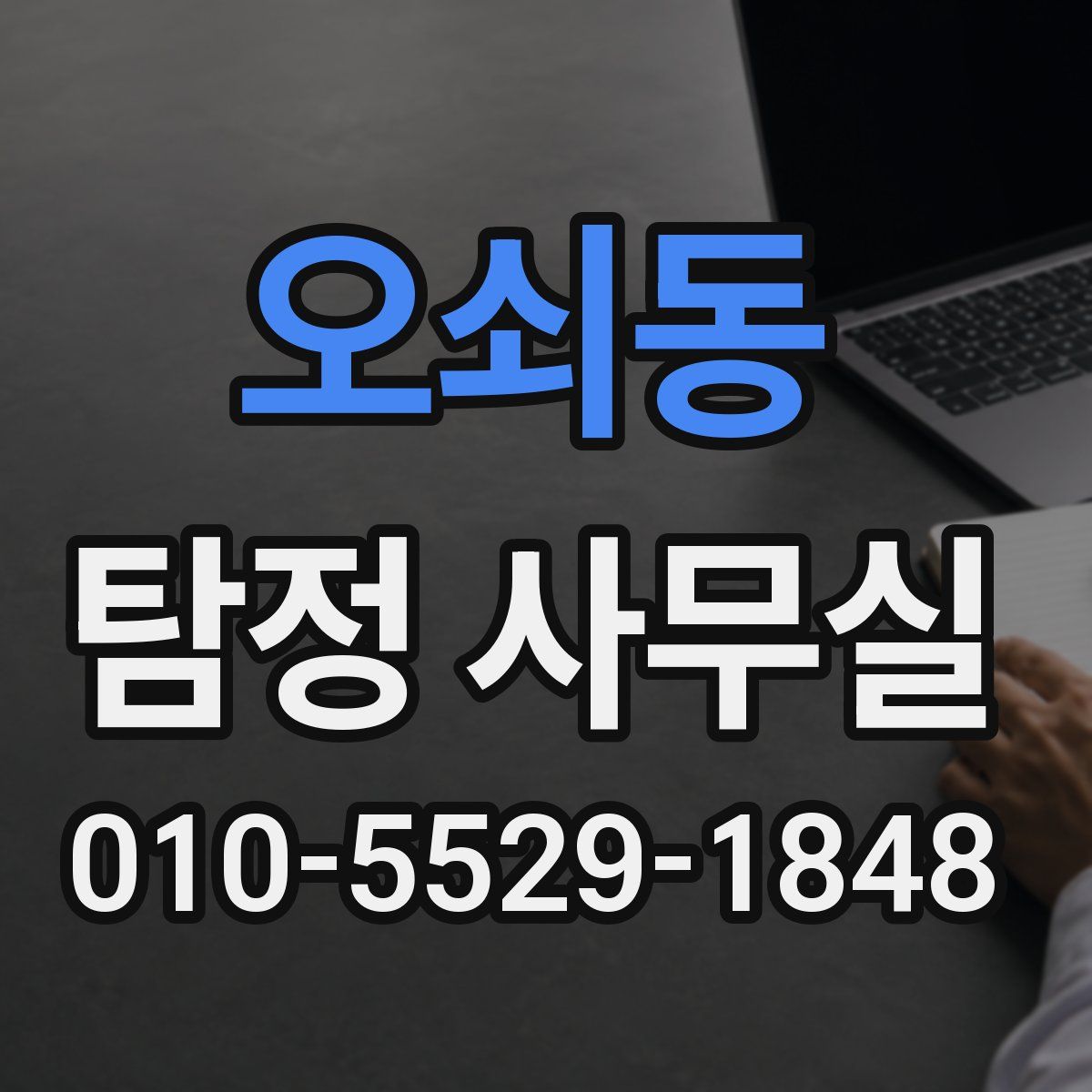 오쇠동 탐정 사무실