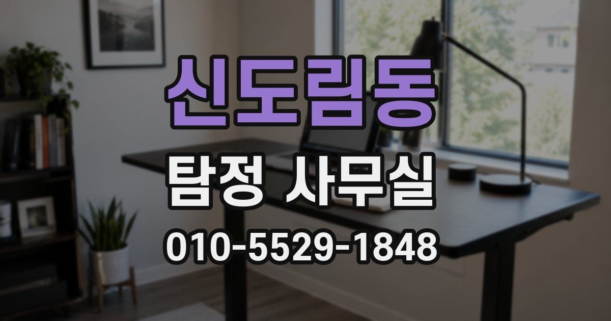 신도림동 탐정 사무실