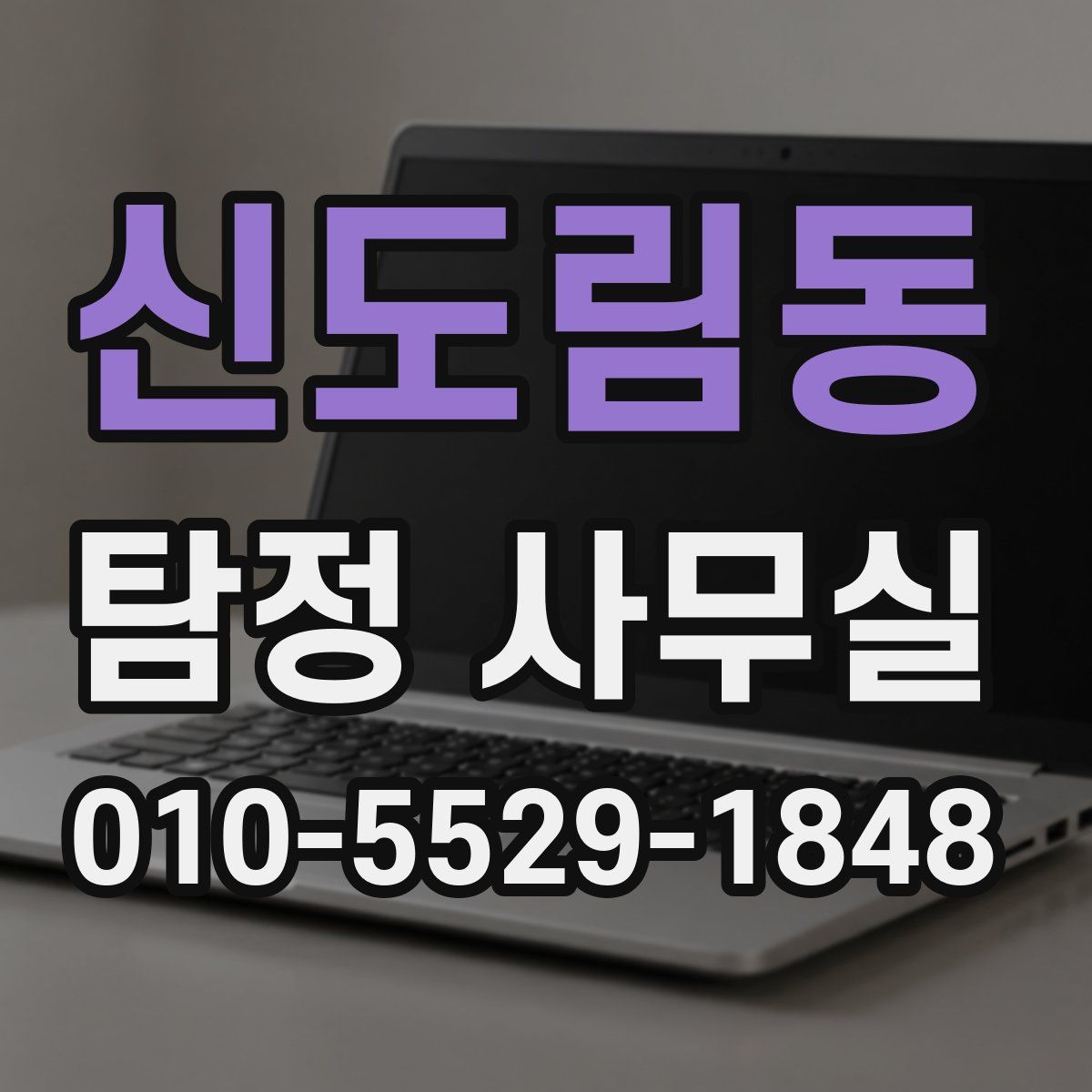 신도림동 탐정 사무실
