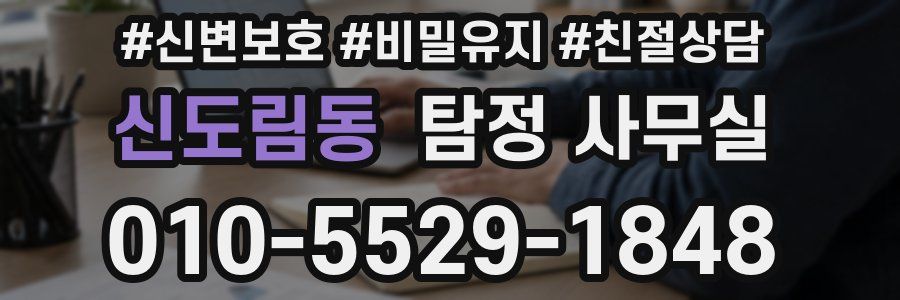 신도림동 탐정 사무실