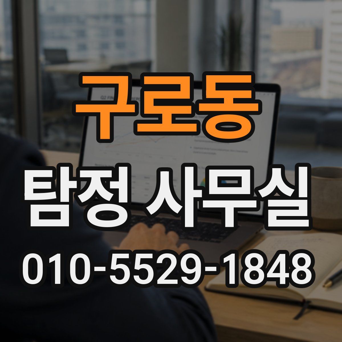 구로동 탐정 사무실