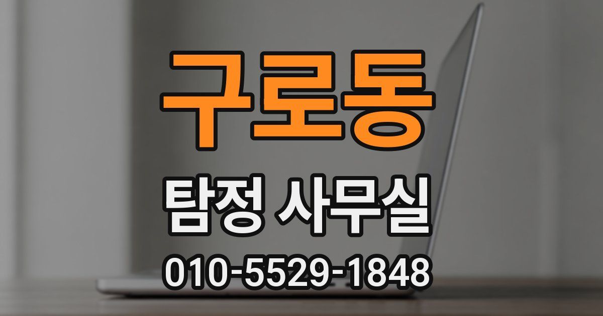 구로동 탐정 사무실