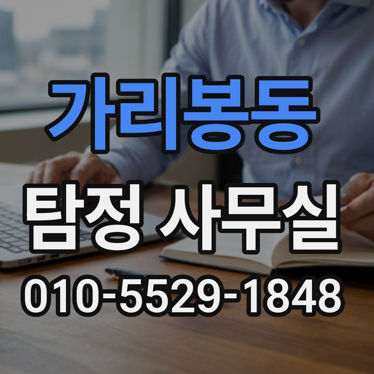 가리봉동 탐정 사무실