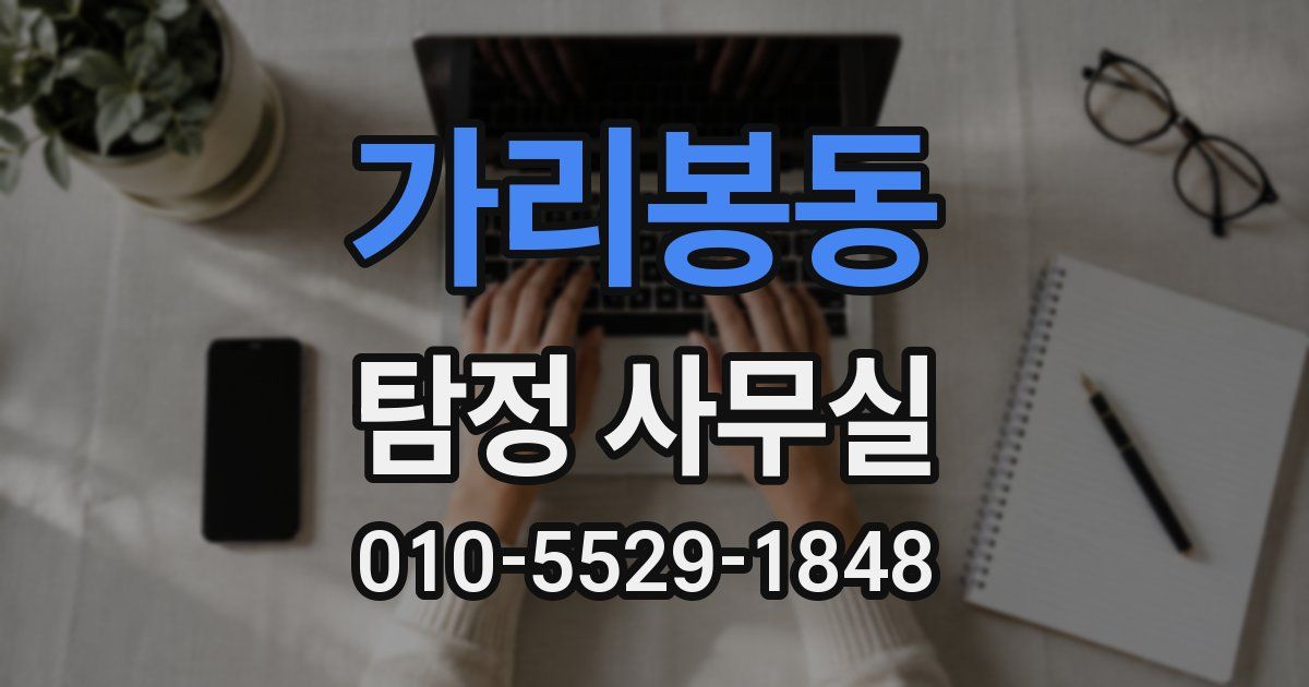 가리봉동 탐정 사무실