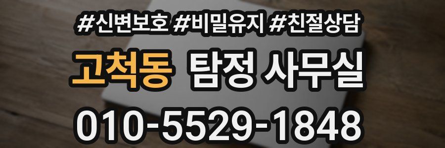 고척동 탐정 사무실