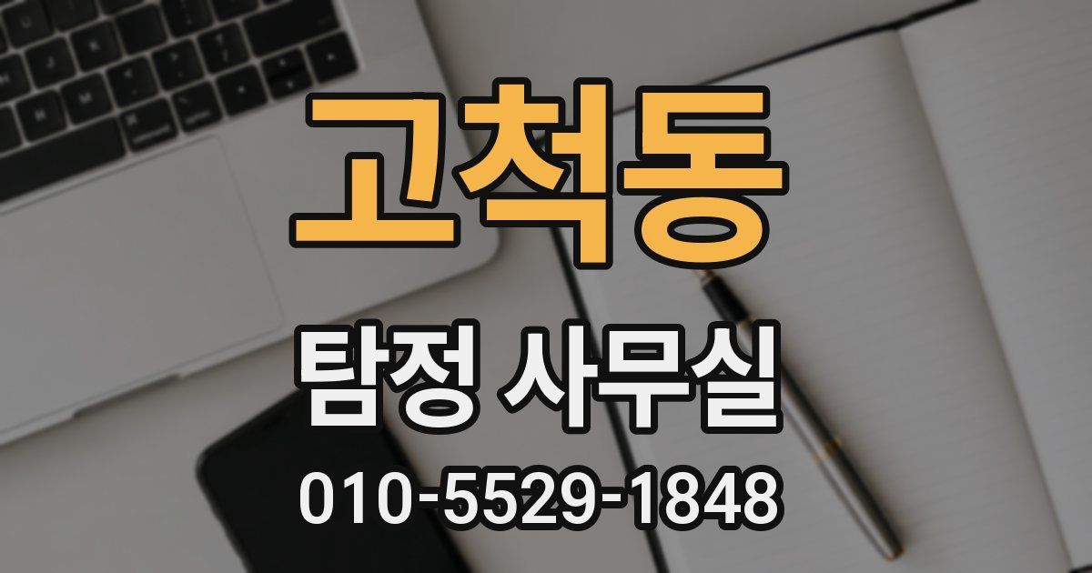 고척동 탐정 사무실