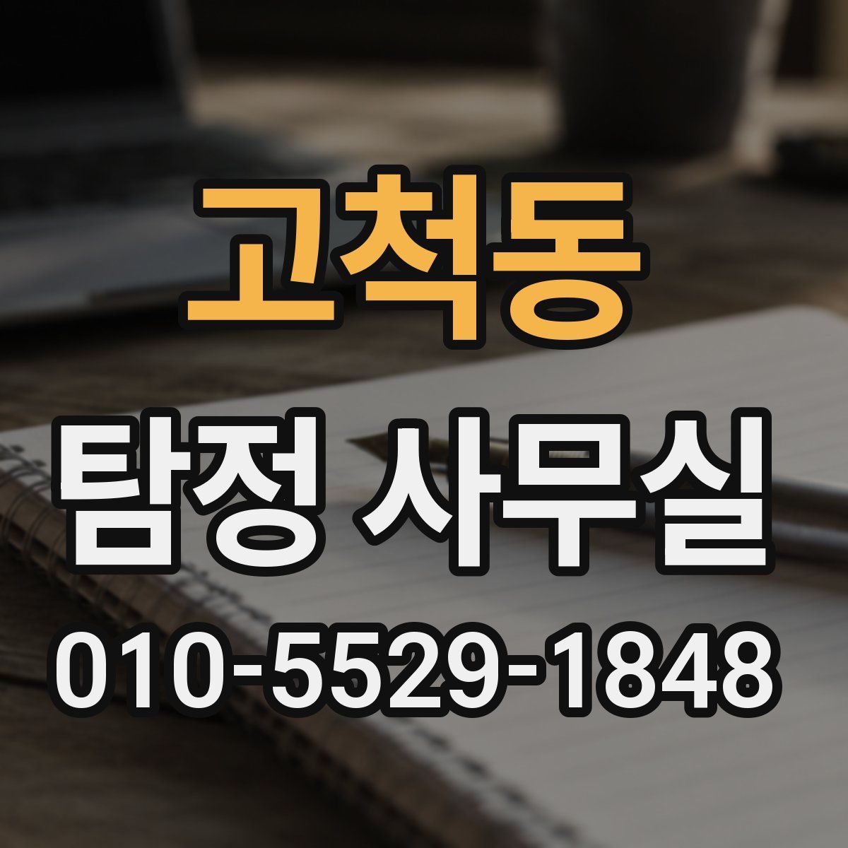 고척동 탐정 사무실