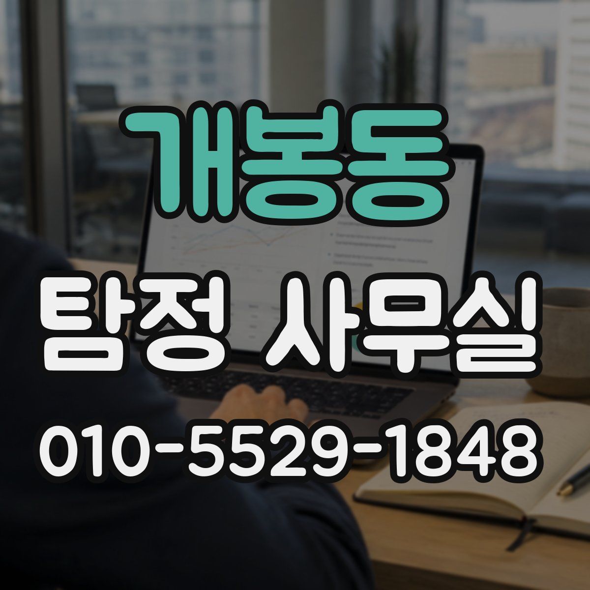 개봉동 탐정 사무실
