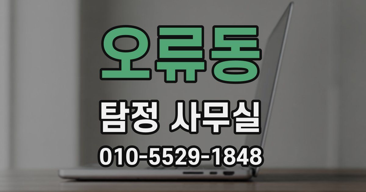 오류동 탐정 사무실