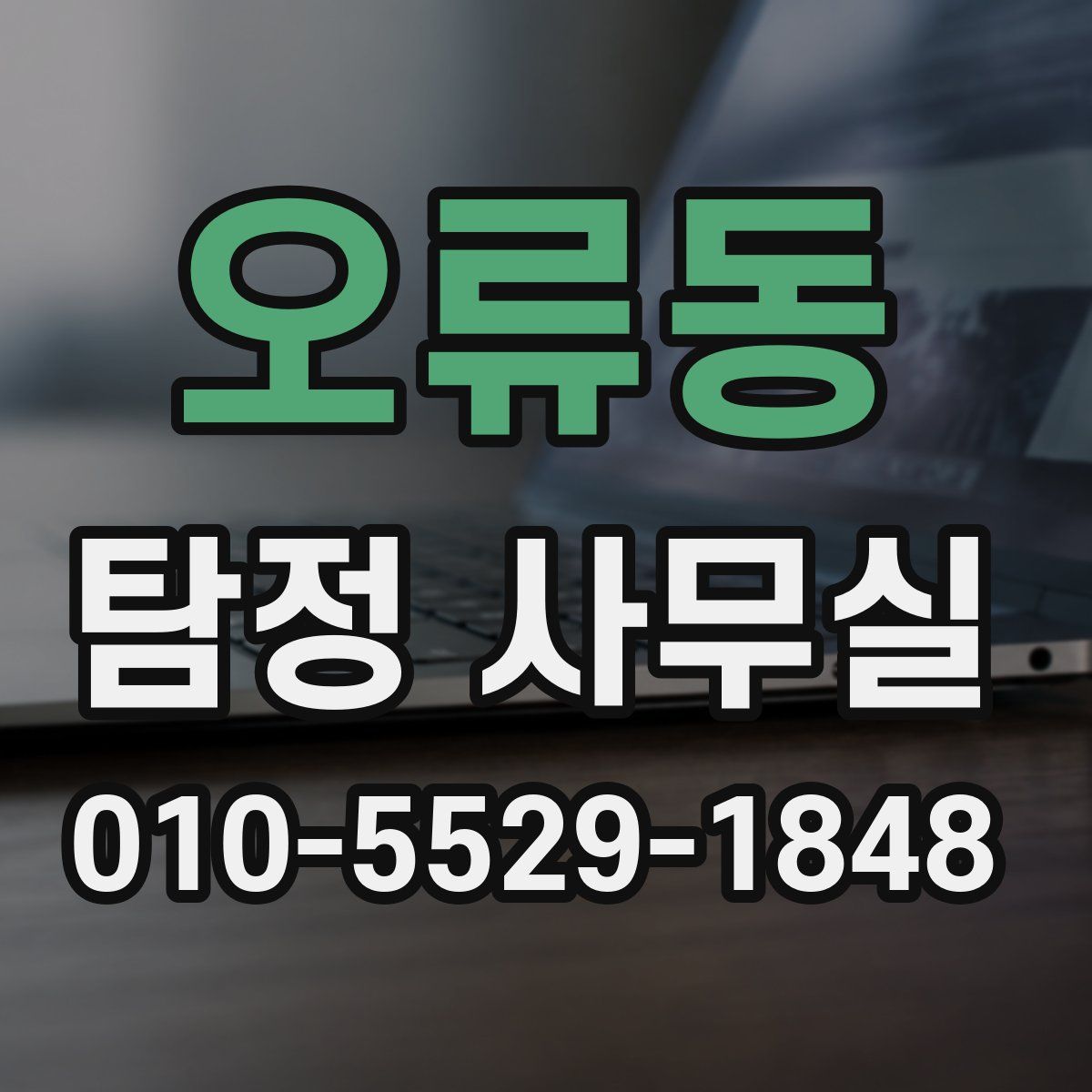 오류동 탐정 사무실
