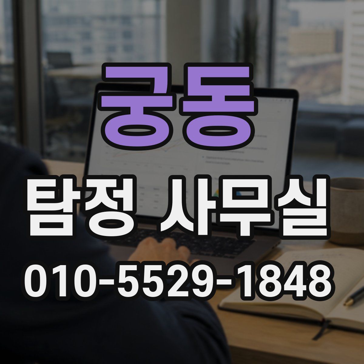 궁동 탐정 사무실
