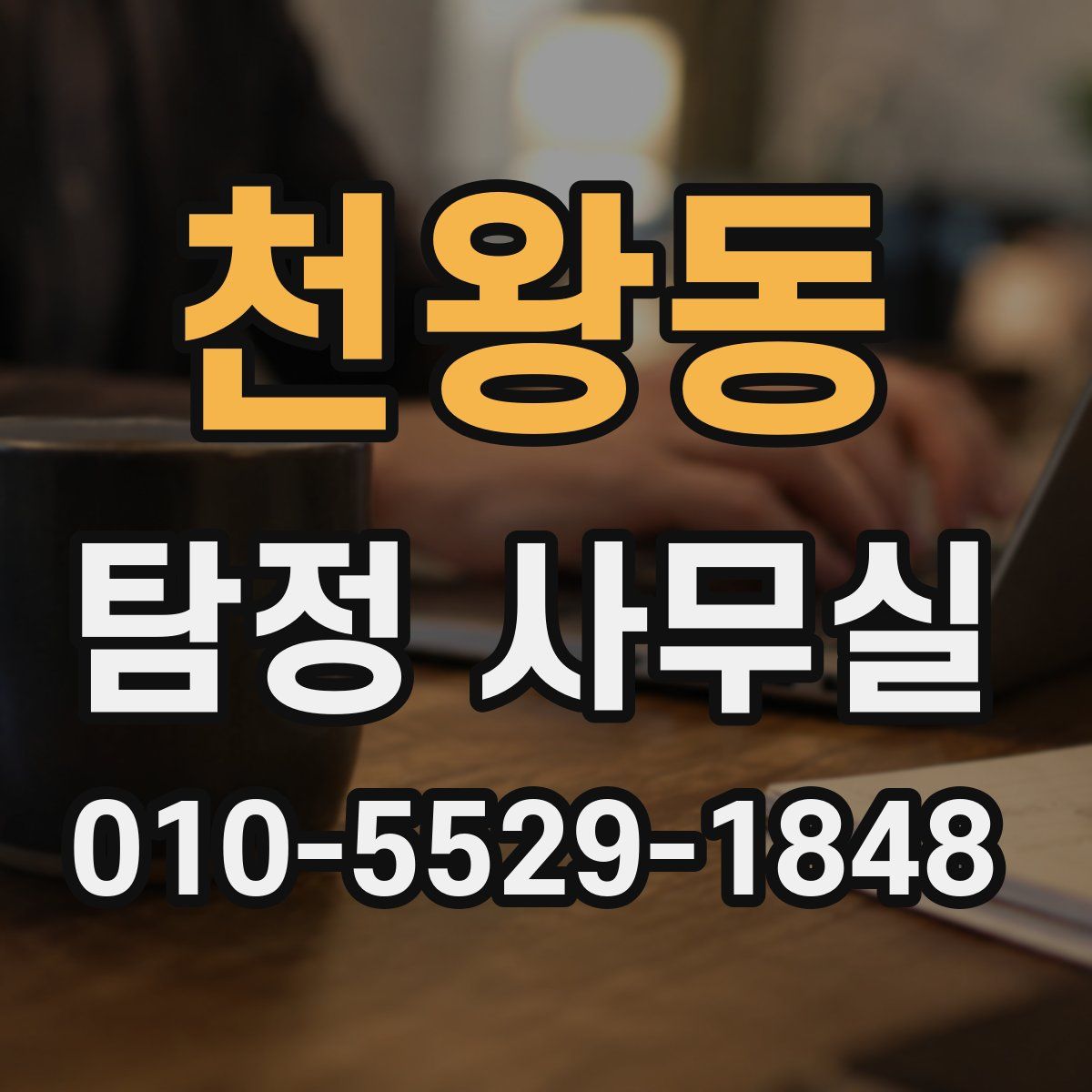 천왕동 탐정 사무실