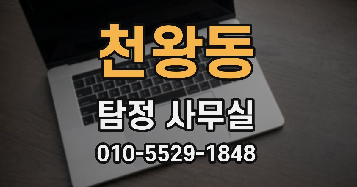 천왕동 탐정 사무실