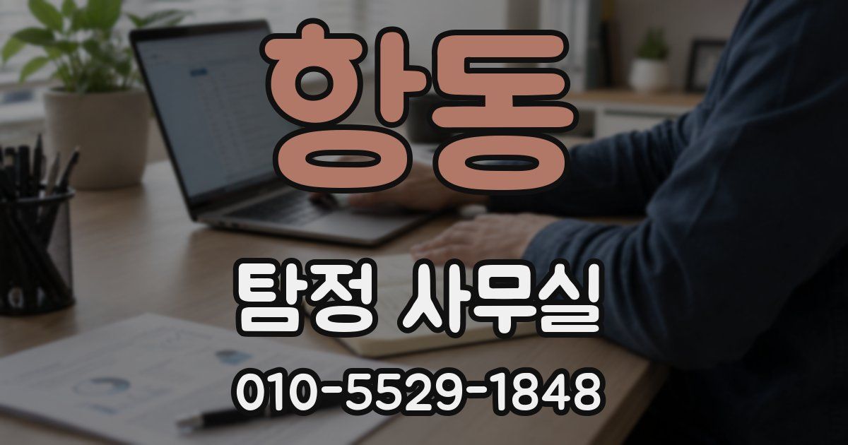 항동 탐정 사무실