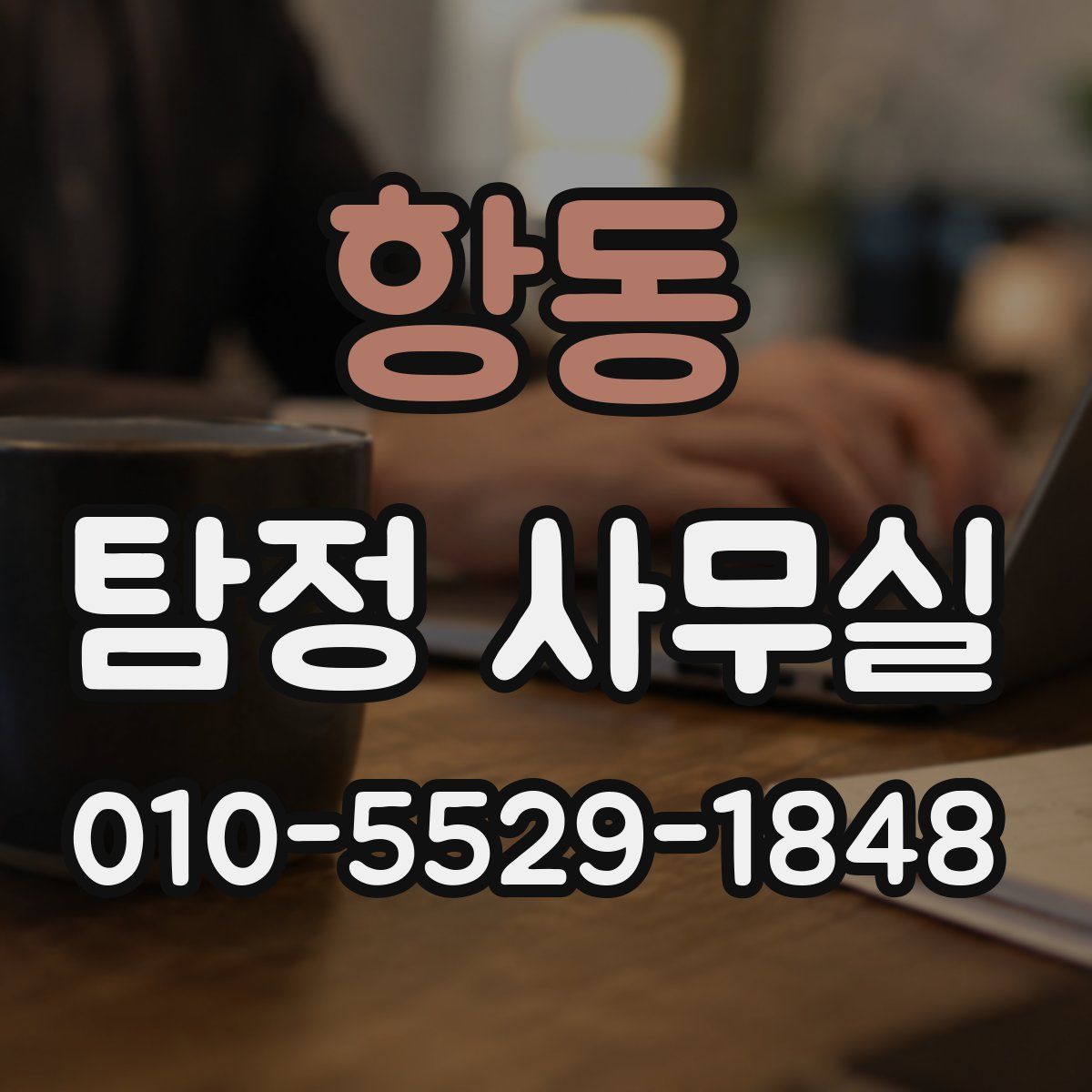 항동 탐정 사무실