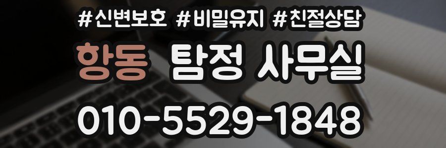 항동 탐정 사무실