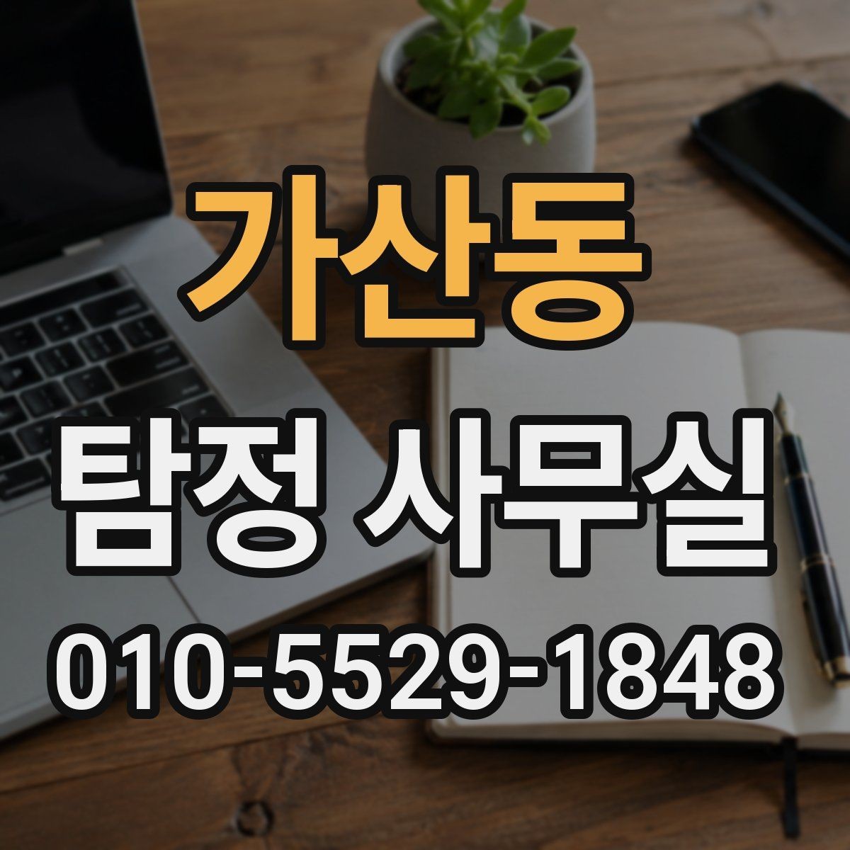 가산동 탐정 사무실 외도 정황이 있어도 서두르기 전에 볼 것