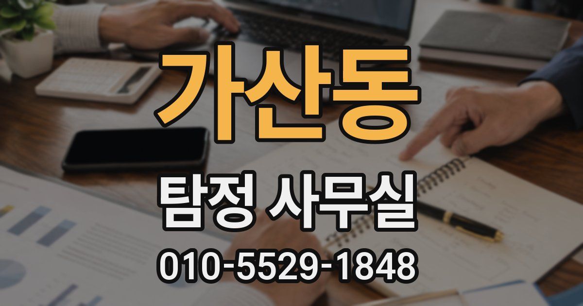 가산동 탐정 사무실