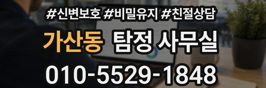 가산동 탐정 사무실