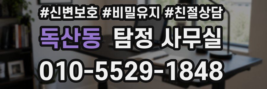 독산동 탐정 사무실