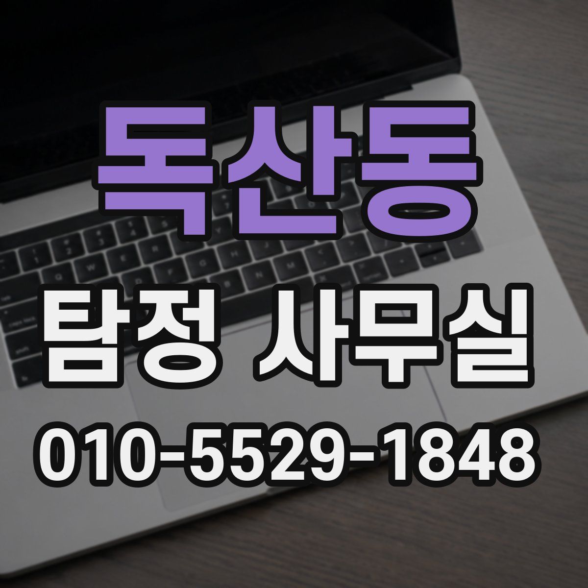독산동 탐정 사무실