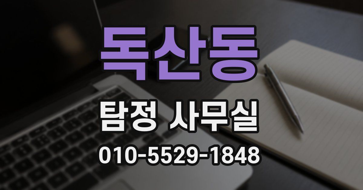 독산동 탐정 사무실