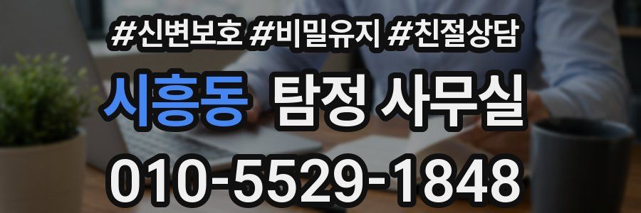 시흥동 탐정 사무실