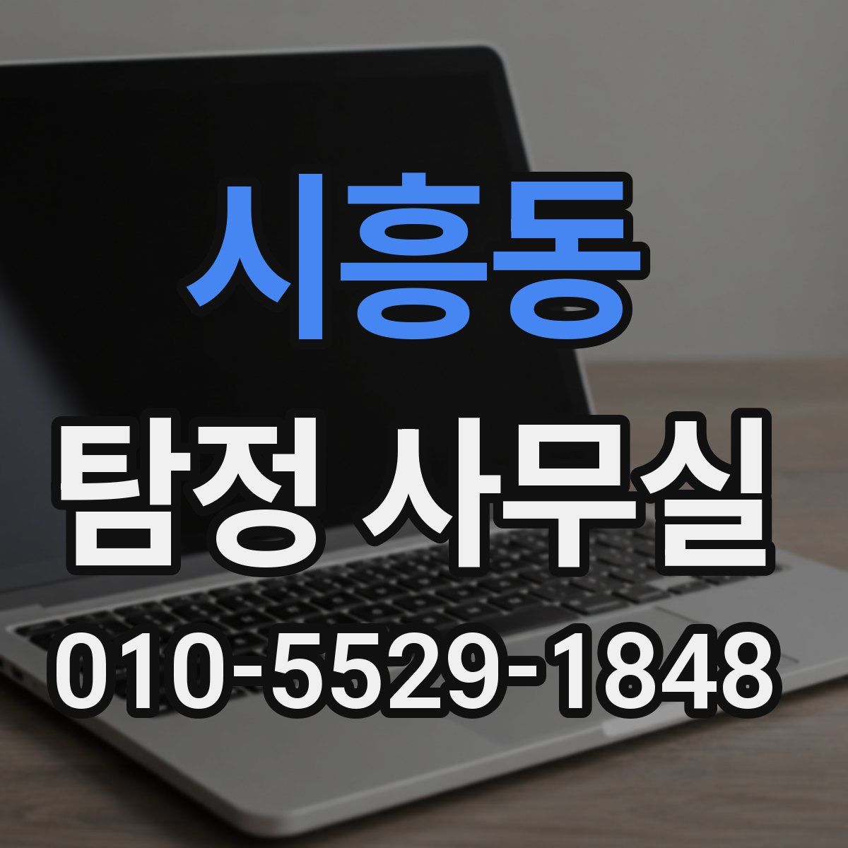 시흥동 탐정 사무실